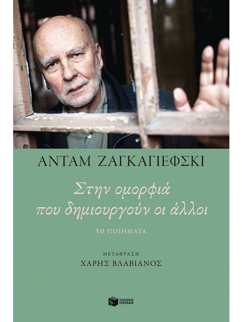 ΣΤΗΝ ΟΜΟΡΦΙΑ ΠΟΥ ΔΗΜΙΟΥΡΓΟΥΝ ΟΙ ΑΛΛΟΙ - 50 ΠΟΙΗΜΑΤΑ