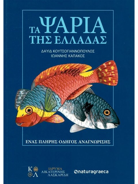 ΤΑ ΨΑΡΙΑ ΤΗΣ ΕΛΛΑΔΑΣ