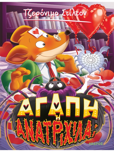 ΤΖΕΡΟΝΙΜΟ ΣΤΙΛΤΟΝ-ΑΓΑΠΗ Ή ΑΝΑΤΡΙΧΙΛΑ;