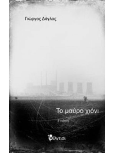 ΤΟ ΜΑΥΡΟ ΧΙΟΝΙ