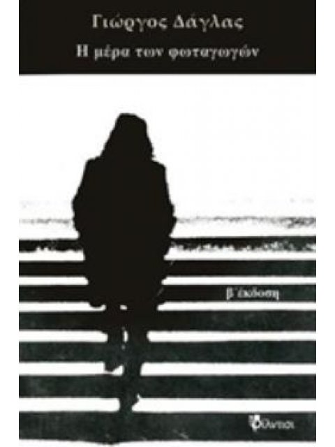 Η ΜΕΡΑ ΤΩΝ ΦΩΤΑΓΩΓΩΝ
