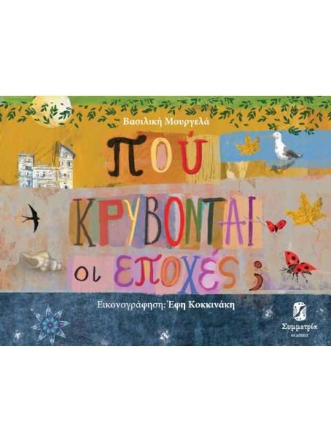 ΠΟΥ ΚΡΥΒΟΝΤΑΙ ΟΙ ΕΠΟΧΕΣ;