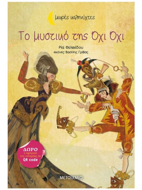 Το μυστικό της Όχι Όχι