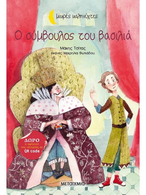 Ο σύμβουλος του βασιλιά