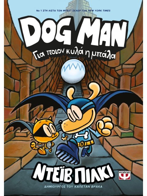 DOG MAN 7: ΓΙΑ ΠΟΙΟΝ ΚΥΛΑ Η ΜΠΑΛΑ