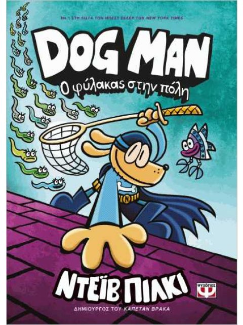 DOG MAN 8: Ο ΦΥΛΑΚΑΣ ΣΤΗΝ ΠΟΛΗ