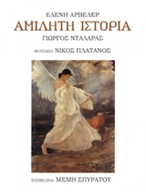 ΑΜΙΛΗΤΗ ΙΣΤΟΡΙΑ CD ΜΕ ΤΑ ΜΕΛΩΠΟΙΗΜΕΝΑ ΤΡΑΓΟΥΔΙΑ.