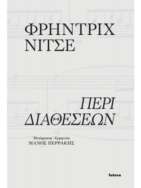 ΠΕΡΙ ΔΙΑΘΕΣΕΩΝ