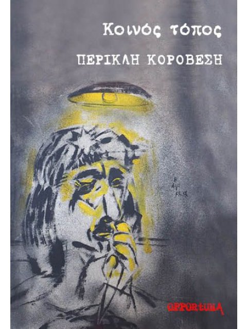 ΚΟΙΝΟΣ ΤΟΠΟΣ