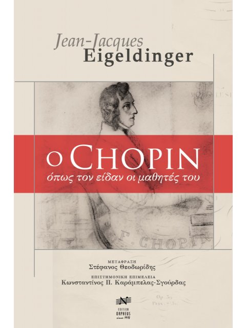 O CHOPIN ΟΠΩΣ ΤΟΝ ΕΙΔΑΝ ΟΙ ΜΑΘΗΤΕΣ ΤΟΥ