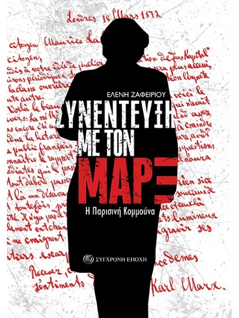 ΣΥΝΕΝΤΕΥΞΗ ΜΕ ΤΟΝ ΜΑΡΞ Η ΠΑΡΙΣΙΝΗ ΚΟΜΜΟΥΝΑ