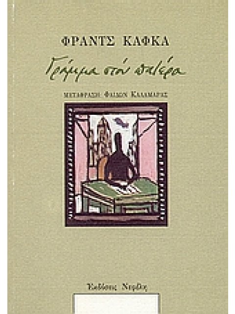 ΓΡΑΜΜΑ ΣΤΟΝ ΠΑΤΕΡΑ (ΟΙ ΚΛΑΣΙΚΟΙ ΤΗΣ ΝΕΦΕΛΗΣ)