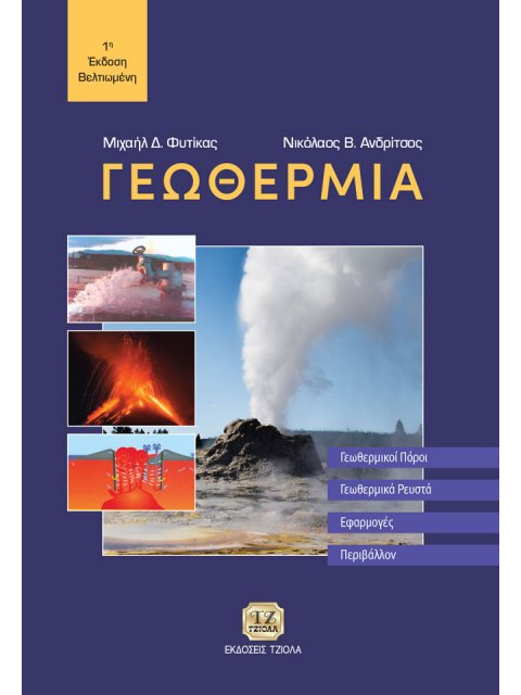ΓΕΩΘΕΡΜΙΑ ΓΕΩΘΕΡΜΙΚΟΙ ΠΟΡΟΙ. ΓΕΩΘΕΡΜΙΚΑ ΡΕΥΣΤΑ. ΕΦΑΡΜΟΓΕΣ. ΠΕΡΙΒΑΛΛΟΝ