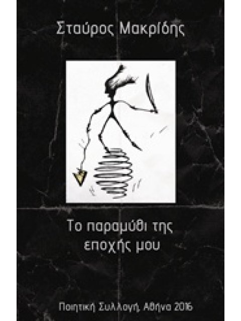 ΤΟ ΠΑΡΑΜΥΘΙ ΤΗΣ ΕΠΟΧΗΣ ΜΟΥ