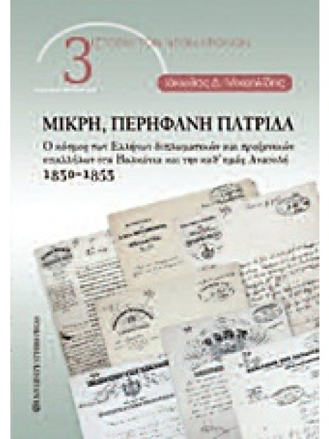 ΜΙΚΡΗ, ΠΕΡΗΦΑΝΗ ΠΑΤΡΙΔΑ Ο ΚΟΣΜΟΣ ΤΩΝ ΕΛΛΗΝΩΝ ΔΙΠΛΩΜΑΤΙΚΩΝ ΚΑΙ ΠΡΟΞΕΝΙΚΩΝ ΥΠΑΛΛΗΛΩΝ ΣΤΑ ΒΑΛΚΑΝΙΑ ΚΑΙ