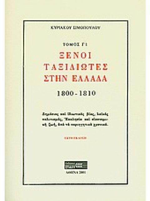 ΞΕΝΟΙ ΤΑΞΙΔΙΩΤΕΣ ΣΤΗΝ ΕΛΛΑΔΑ (333Μ.Χ. - 1821Μ.Χ.) 1800-1810: ΔΗΜΟΣΙΟΣ ΚΑΙ ΙΔΙΩΤΙΚΟΣ ΒΙΟΣ, ΛΑΙΚΟΣ ΠΟΛ