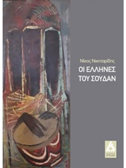 ΟΙ ΕΛΛΗΝΕΣ ΤΟΥ ΣΟΥΔΑΝ