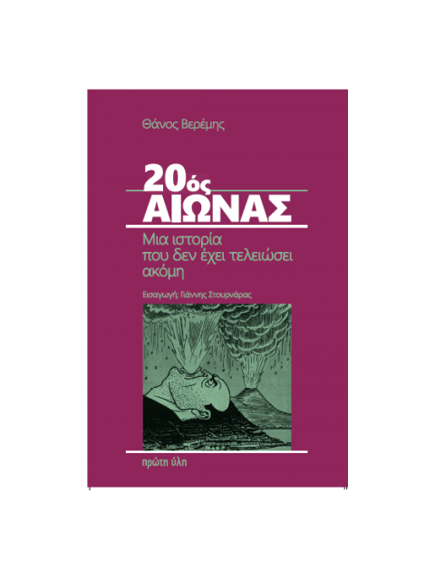 20ός ΑΙΩΝΑΣ ΜΙΑ ΙΣΤΟΡΙΑ ΠΟΥ ΔΕΝ ΕΧΕΙ ΤΕΛΕΙΩΣΕΙ ΑΚΟΜΗ