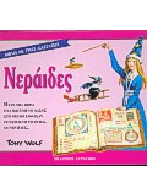 ΝΕΡΑΙΔΕΣ ΒΙΒΛΙΑ ΜΕ ΤΡΕΙΣ ΔΙΑΣΤΑΣΕΙΣ