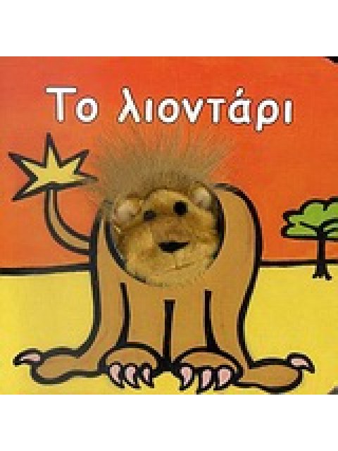 ΤΑΔΑΧΤΥΛΑΚΙΑ:10 Το λιονταρι