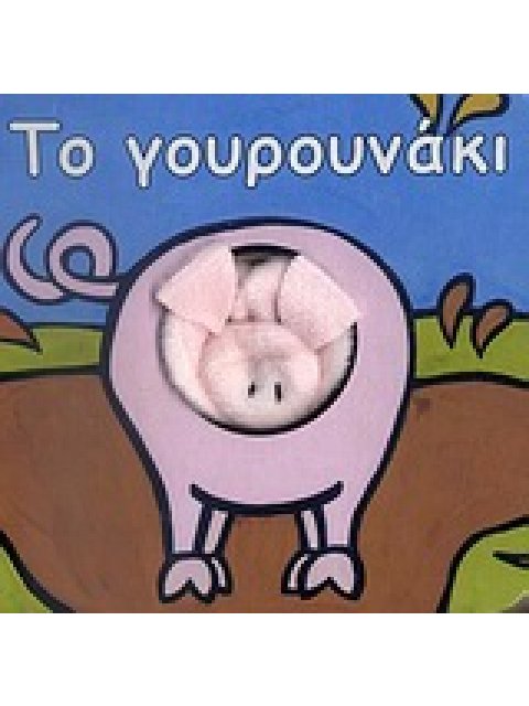 ΤΑΔΑΧΤΥΛΑΚΙΑ 11 Το γουρουνακι