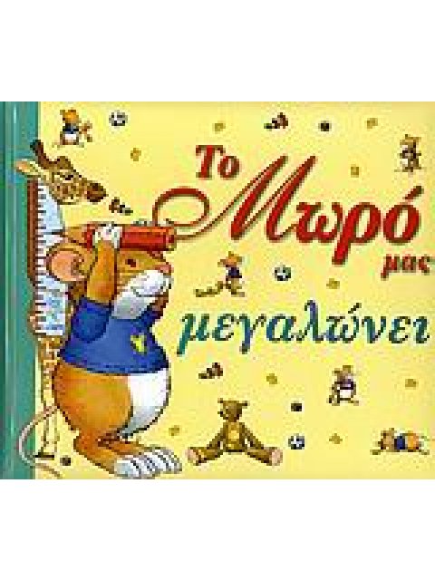 ΤΟ ΜΩΡΟ ΜΑΣ ΜΕΓΑΛΩΝΕΙ