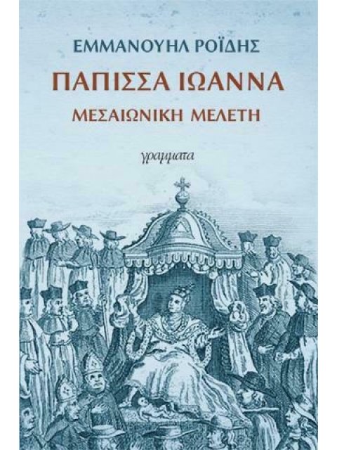 ΠΑΠΙΣΣΑ ΙΩΑΝΝΑ ΜΕΣΑΙΩΝΙΚΗ ΜΕΛΕΤΗ
