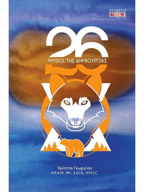 26 ΜΥΘΟΙ ΤΗΣ ΔΗΜΙΟΥΡΓΙΑΣ