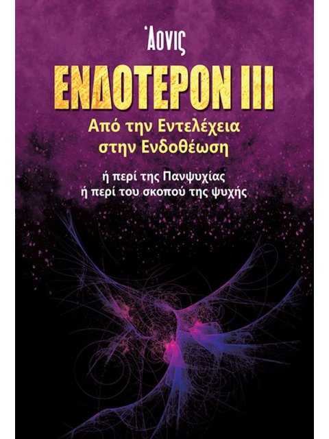 ΕΝΔΟΤΕΡΟΝ ΙΙΙ: ΑΠΟ ΤΗΝ ΕΝΤΕΛΕΧΕΙΑ ΣΤΗΝ ΕΝΔΟΘΕΩΣΗ Η ΠΕΡΙ ΤΗΣ ΠΑΝΨΥΧΙΑΣ. Η ΠΕΡΙ ΤΟΥ ΣΚΟΠΟΥ ΤΗΣ ΨΥΧΗΣ