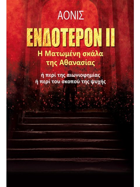 ΕΝΔΟΤΕΡΟΝ ΙΙ: Η ΜΑΤΩΜΕΝΗ ΣΚΑΛΑ ΤΗΣ ΑΘΑΝΑΣΙΑΣ Η ΠΕΡΙ ΤΗΣ ΑΙΩΝΙΟΦΗΜΙΑΣ. Η ΠΕΡΙ ΤΟΥ ΣΚΟΠΟΥ ΤΗΣ ΨΥΧΗΣ