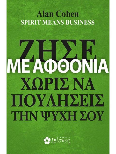 ΖΗΣΕ ΜΕ ΑΦΘΟΝΙΑ ΧΩΡΙΣ ΝΑ ΠΟΥΛΗΣΕΙΣ ΤΗΝ ΨΥΧΗ ΣΟΥ