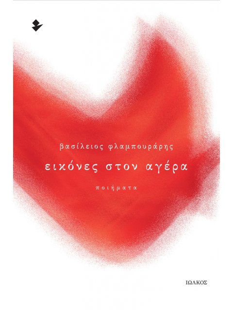 ΕΙΚΟΝΕΣ ΣΤΟΝ ΑΓΕΡΑ ΠΟΙΗΜΑΤΑ