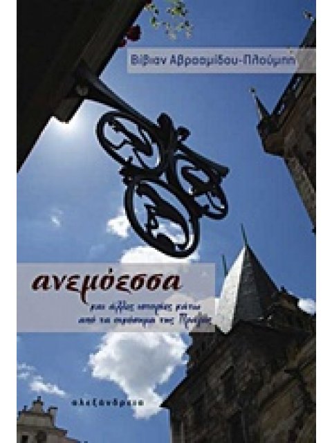 ΑΝΕΜΟΕΣΣΑ ΚΑΙ ΑΛΛΕΣ ΙΣΤΟΡΙΕΣ ΚΑΤΩ ΑΠΟ ΤΑ ΟΙΚΟΣΗΜΑ ΤΗΣ ΠΡΑΓΑΣ