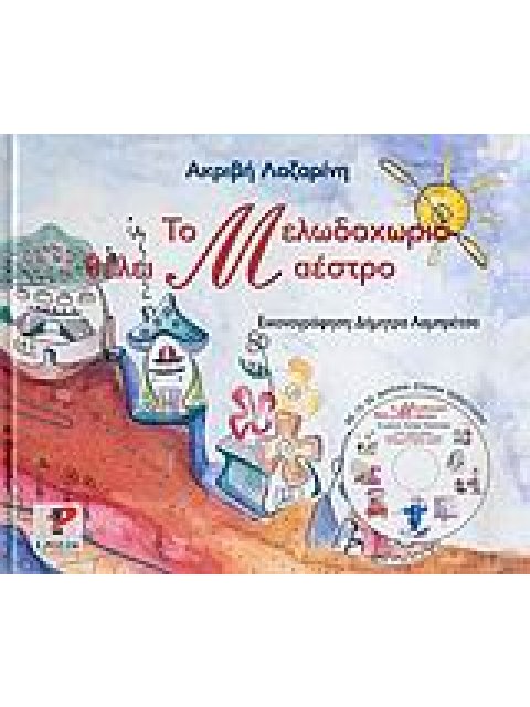 ΤΟ ΜΕΛΩΔΟΧΩΡΙΟ ΘΕΛΕΙ ΜΑΕΣΤΡΟ CD ΣΕ ΜΟΥΣΙΚΗ ΣΤΑΥΡΟΥ ΠΑΠΑΣΤΑΥΡΟΥ.