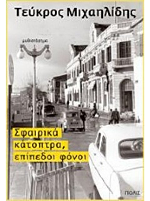 ΣΦΑΙΡΙΚΑ ΚΑΤΟΠΤΡΑ, ΕΠΙΠΕΔΟΙ ΦΟΝΟΙ