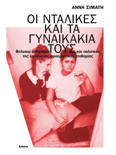 ΟΙ ΝΤΑΛΙΚΕΣ ΚΑΙ ΤΑ ΓΥΝΑΙΚΑΚΙΑ ΤΟΥΣ ΘΗΛΥΚΟΙ ΑΝΔΡΙΣΜΟΙ ΚΑΙ ΠΟΛΙΤΙΚΕΣ ΤΗΣ ΓΥΝΑΙΚΕΙΑΣ ΟΜΟΕΡΩΤΙΚΗΣ ΕΠΙΘΥΜ