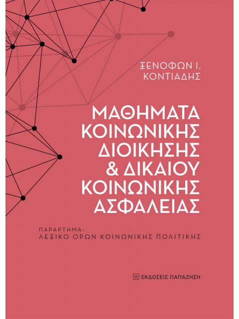 ΜΑΘΗΜΑΤΑ ΚΟΙΝΩΝΙΚΗΣ ΔΙΟΙΚΗΣΗΣ ΚΑΙ ΔΙΚΑΙΟΥ ΚΟΙΝΩΝΙΚΗΣ Παράρτημα: Λεξικό όρων κοινωνικής πολιτικής