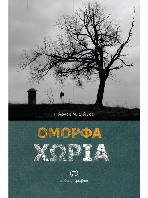 ΟΜΟΡΦΑ ΧΩΡΙΑ