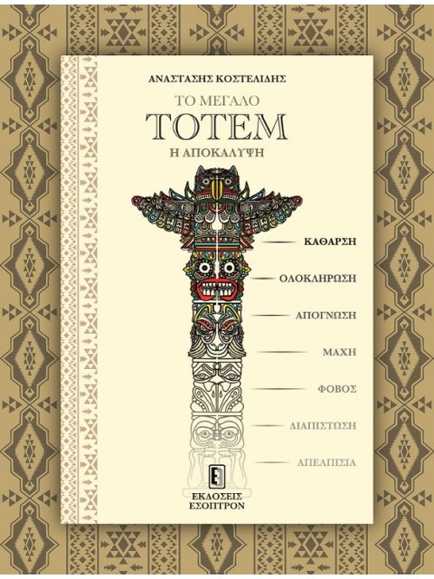 ΤΟ ΜΕΓΑΛΟ ΤΟΤΕΜ: Η ΑΠΟΚΑΛΥΨΗ