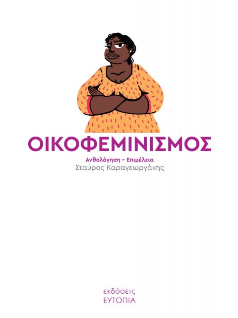 ΟΙΚΟΦΕΜΙΝΙΣΜΟΣ