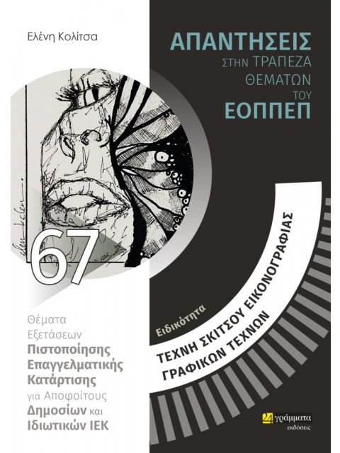ΕΙΔΙΚΟΤΗΤΑ ΤΕΧΝΗ ΣΚΙΤΣΟΥ, ΕΙΚΟΝΟΓΡΑΦΙΑΣ, ΓΡΑΦΙΚΩΝ ΤΕΧΝΩΝ: ΑΠΑΝΤΗΣΕΙΣ ΣΤΗΝ ΤΡΑΠΕΖΑ ΘΕΜΑΤΩΝ ΤΟΥ ΕΟΠΠΕ 