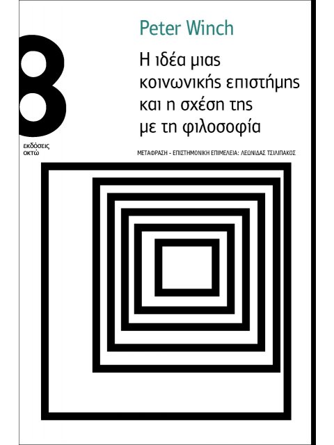 Η ΙΔΕΑ ΜΙΑΣ ΚΟΙΝΩΝΙΚΗΣ ΕΠΙΣΤΗµΗΣ ΚΑΙ Η ΣΧΕΣΗ ΤΗΣ µΕ ΤΗ ΦΙΛΟΣΟΦΙΑ
