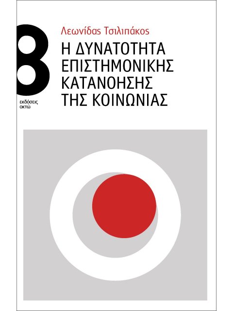 Η ΔΥΝΑΤΟΤΗΤΑ ΕΠΙΣΤΗΜΟΝΙΚΗΣ ΚΑΤΑΝΟΗΣΗΣ ΤΗΣ ΚΟΙΝΩΝΙΑΣ