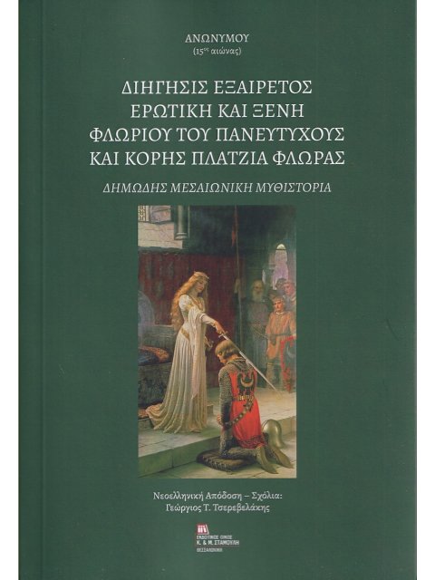 ΔΙΗΓΗΣΙΣ ΕΞΑΙΡΕΤΟΣ ΕΡΩΤΙΚΗ ΚΑΙ ΞΕΝΗ ΦΛΩΡΙΟΥ ΤΟΥ ΠΑΝΕΥΤΥΧΟΥΣ ΚΑΙ ΚΟΡΗΣ ΠΛΑΤΖΙΑ ΦΛΩΡΑΣ ΔΗΜΩΔΗΣ ΜΕΣΑΙΩΝ