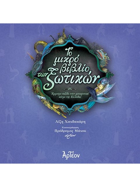 ΤΟ ΜΙΚΡΟ ΒΙΒΛΙΟ ΤΩΝ ΞΩΤΙΚΩΝ ΕΜΜΕΤΡΟ ΤΑΞΙΔΙ ΣΤΟΝ ΜΕΤΑΦΥΣΙΚΟ ΚΟΣΜΟ ΤΗΣ ΕΛΛΑΔΑΣ