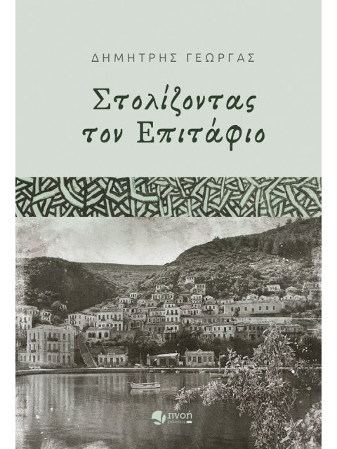 ΣΤΟΛΙΖΟΝΤΑΣ ΤΟΝ ΕΠΙΤΑΦΙΟ