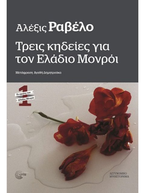 ΤΡΕΙΣ ΚΗΔΕΙΕΣ ΓΙΑ ΤΟΝ ΕΛΑΔΙΟ ΜΟΝΡΟΙ