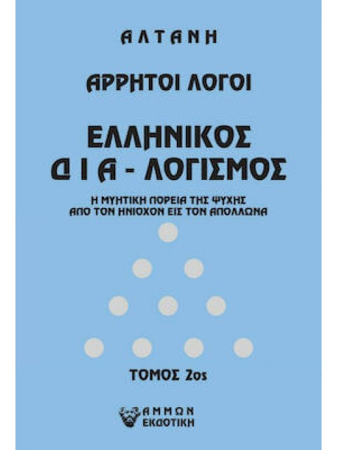 ΑΡΡΗΤΟΙ ΛΟΓΟΙ: ΕΛΛΗΝΙΚΟΣ ΔΙΑ-ΛΟΓΙΣΜΟΣ. ΤΟΜΟΣ 2ΟΣ