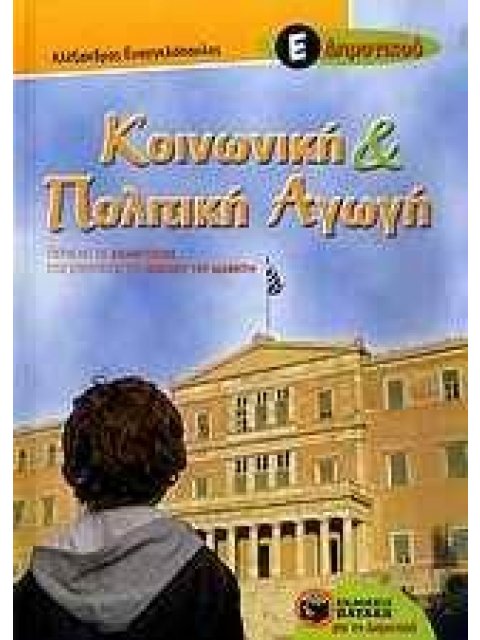 ΚΟΙΝΩΝΙΚΗ ΚΑΙ ΠΟΛΙΤΙΚΗ ΑΓΩΓΗ Ε΄ ΔΗΜΟΤΙΚΟΥ