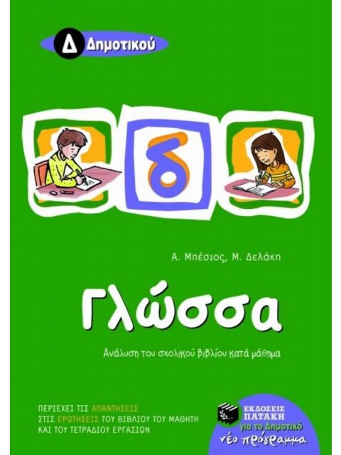 ΒΙΒΛΙΑ ΓΙΑ ΤΗΝ ΕΚΠΑΙΔΕΥΣΗ ΓΛΩΣΣΑ Δ΄ ΔΗΜΟΤΙΚΟΥ ΑΝΑΛΥΣΗ ΤΟΥ ΣΧΟΛΙΚΟΥ ΒΙΒΛΙΟΥ ΚΑΤΑ ΜΑΘΗΜΑ ΜΕ ΑΝΘΟΛΟΓΗΣΗ